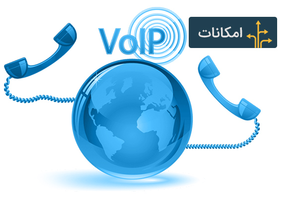 امکانات ویپ VOIP