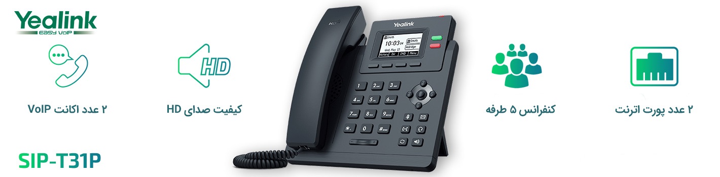 تلفن تحت شبکه یالینک Yealink T31P 2 مشخصات تلفن تحت شبکه یالینک Yealink SIP T31P