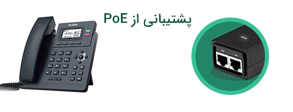تلفن تحت شبکه یالینک Yealink T31P 8 <p>تلفنهایی مانند SIP-T31P که از این قابلیت پشتیبانی میکنند، برای روشن شدن نیازی به آداپتور برق ندارند. به عبارتی دیگر، این دستگاهها انرژی مورد نیاز خود را از طریق کابل LAN دریافت میکنند. در نتیجه برای استفاده از آنها، وجود پریز برق الزامی نیست. این موضوع دست شما را برای قرار دادن T31P در هر مکان دلخواه باز میگذارد. </p>