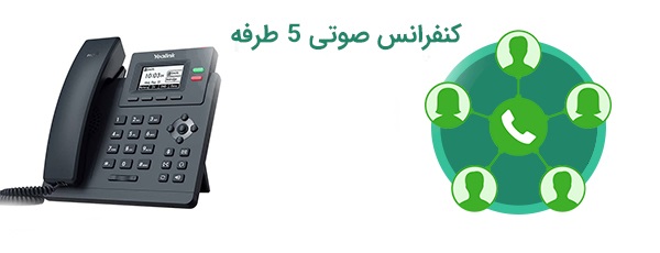 تلفن تحت شبکه یالینک Yealink T31P 7 پشتیبانی از کنفرانس 5 نفره تلفن تحت شبکه یالینک Yealink T31P