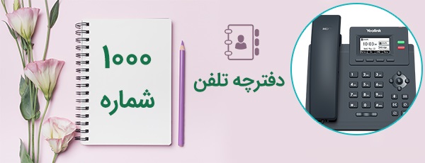 تلفن تحت شبکه یالینک Yealink T31P 6 پشتیبانی از حافظه برای ذخیره تماسها کاربران تلفن تحت شبکه SIP-T31P میتوانند تا سقف هزار شماره را در دفترچه این دستگاه ذخیره کنند. لیست سیاه و امکان مسدود کردن تماسهای مزاحم نیز یکی دیگر از نقاط قوت این محصول به شمار میرود. علاوه بر این، تماسهای ورودی، خروجی، از دست رفته و منتقل شده نیز در بخش History قابل مشاهده هستند. 