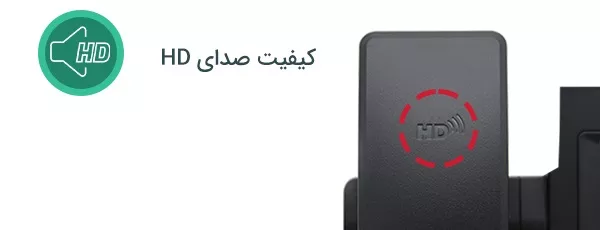 تلفن تحت شبکه یالینک Yealink T31P 3 کیفیت صدای Yealink T31P HD