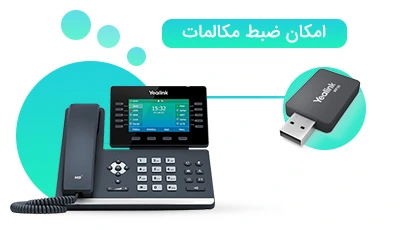 امکان-ضبط-مکالمات-HDSIP-T54W-1