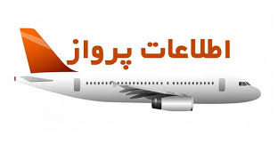 سیمیا سیستم اطلاعات پرواز