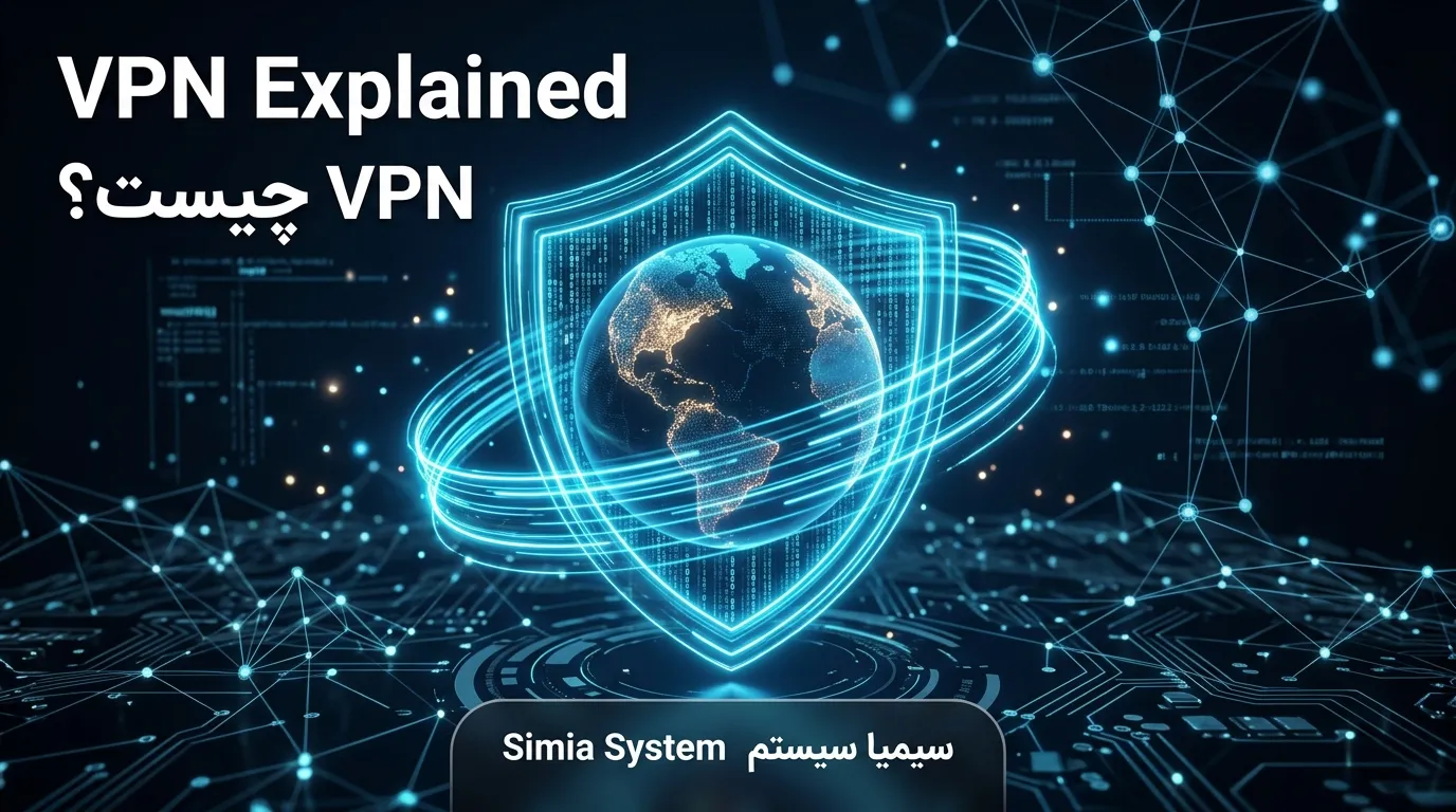 VPN شبکه خصوصی مجازی