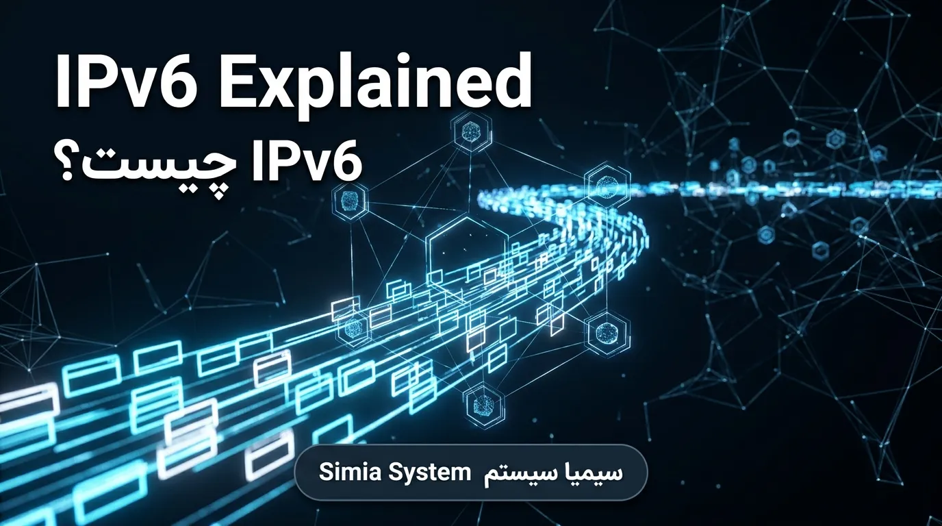 ipv6 چیست توسط سیمیا سیستم