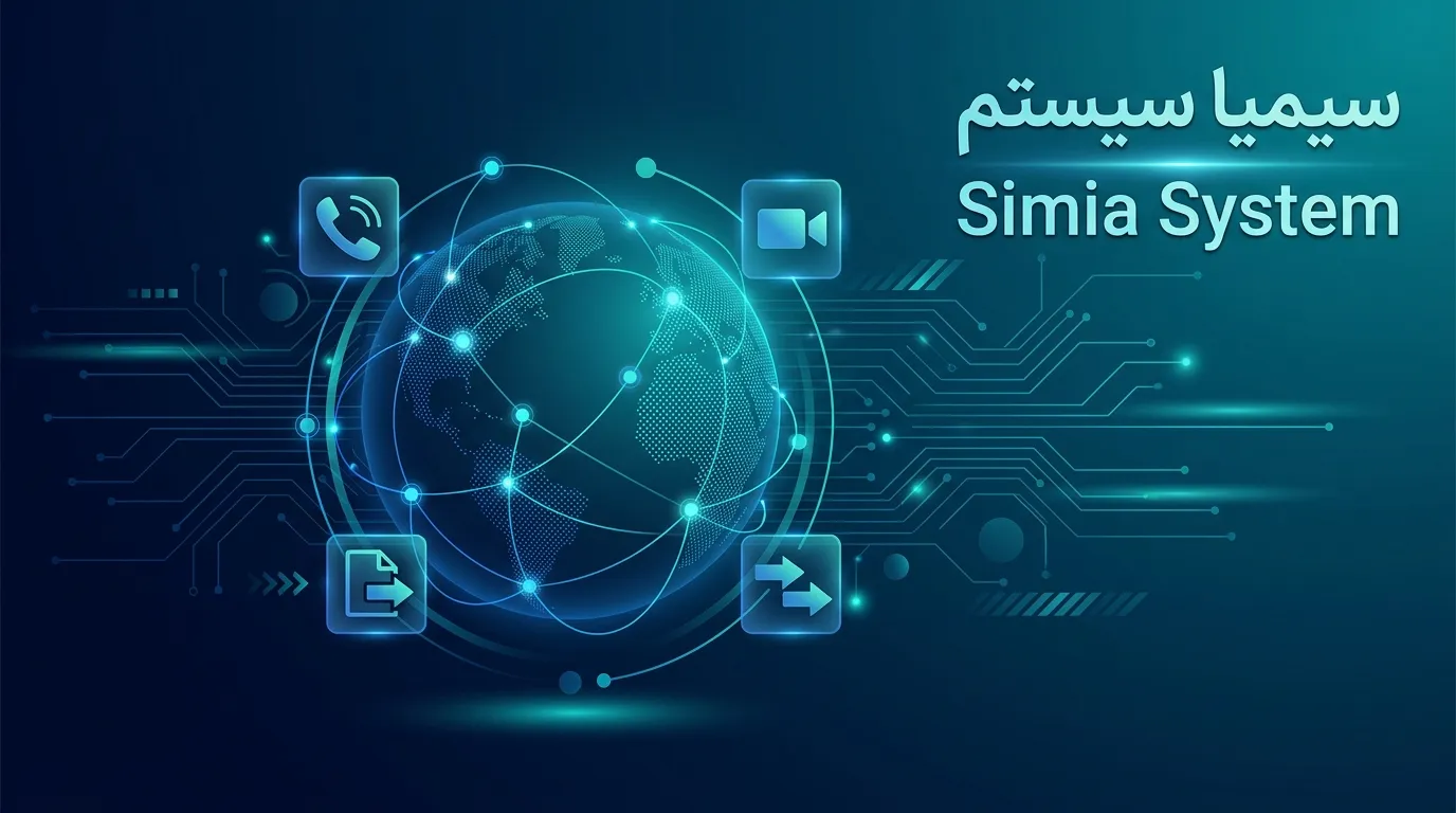 sip سیپ چیست Session Initiation Protocol توسط سیمیا سیستم