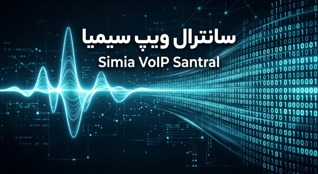 سانترال ویپ سیمیا simia voip santral