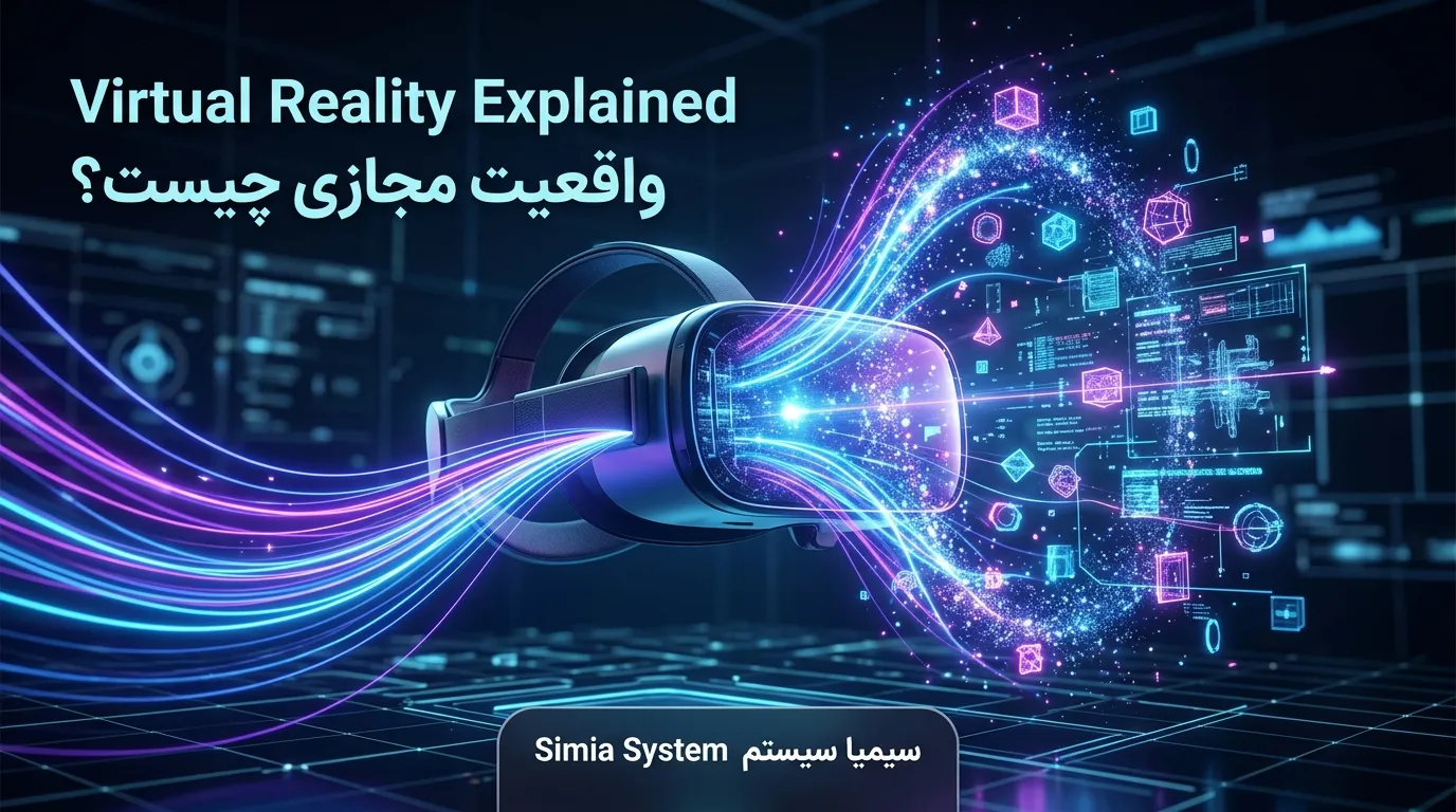 واقعیت مجازی VR چیست توسط سیمیا سیستم