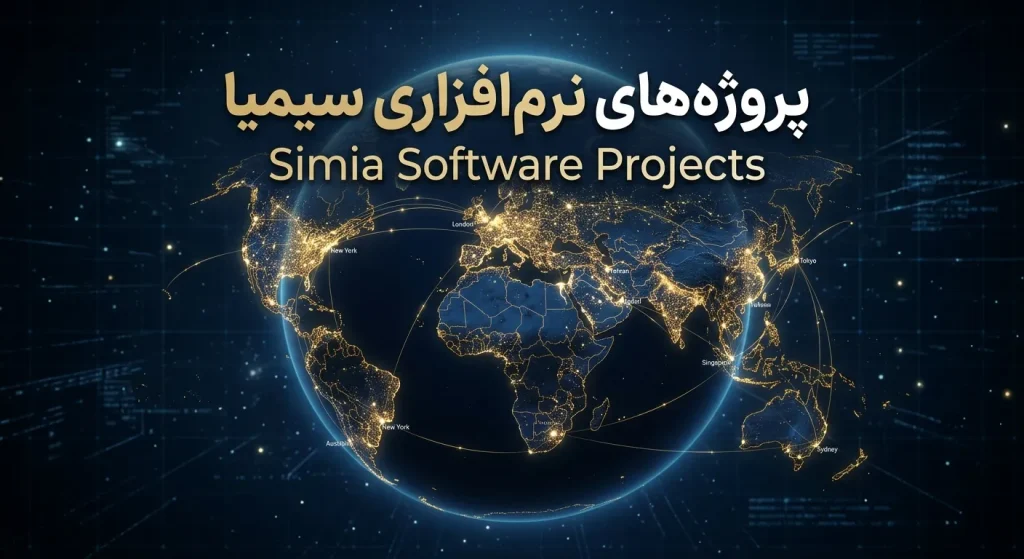 پروژه‌های نرم‌افزاری سیمیا simia software projects