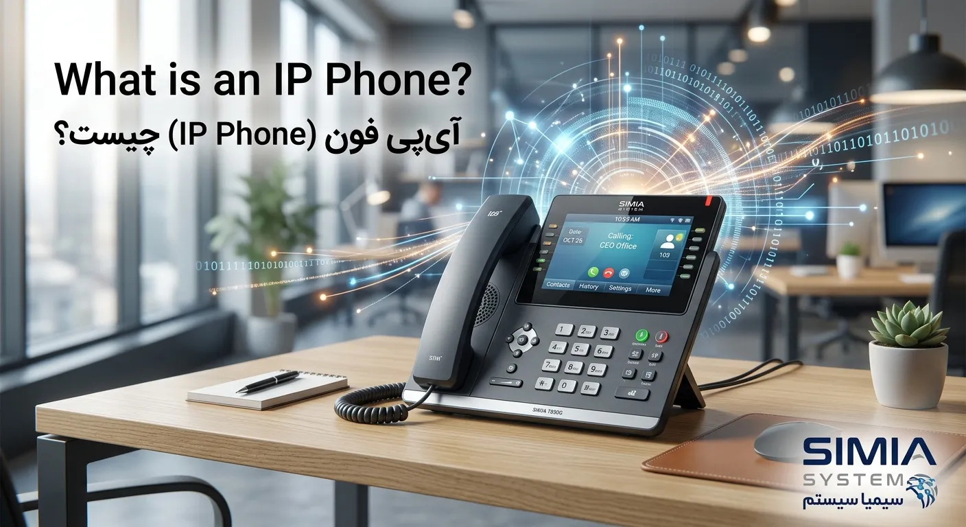 آی پی فون ip phne چیست what ia an ip phone توسط سیمیا سیستم