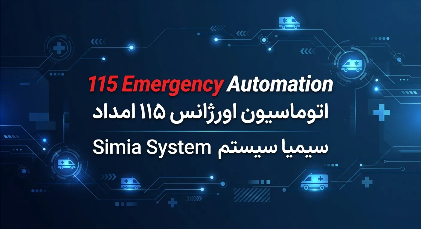 اتوماسیون اورژانس 115 امداد محصولی از سیمیا سیستم