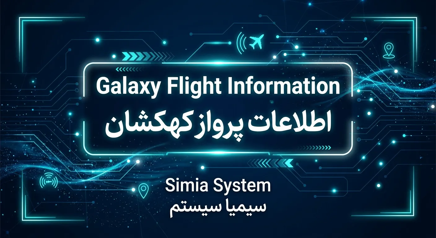 اطلاعات پرواز کهکشان سیمیا سیستم