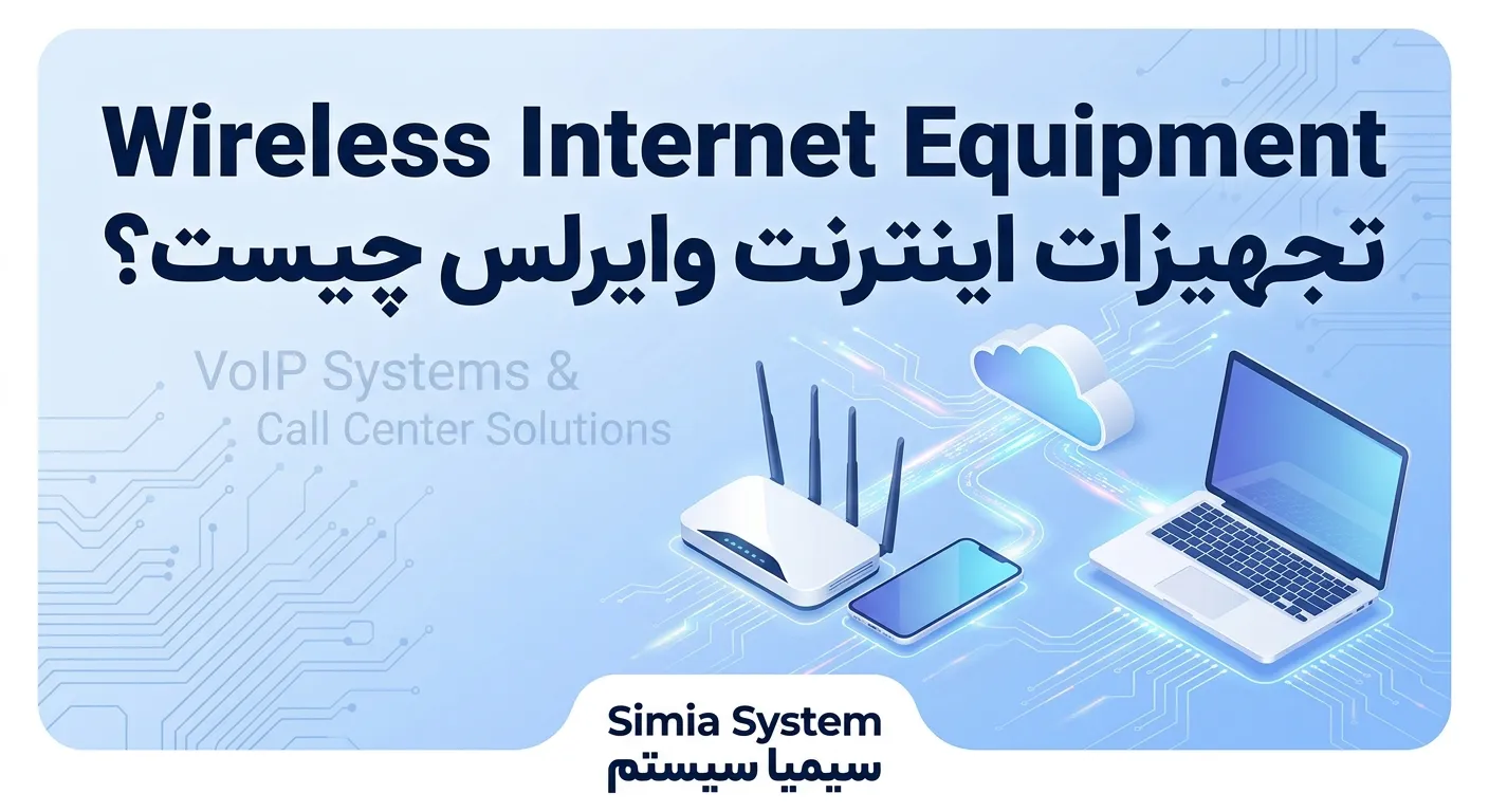 تجهیزات اینترنت وایرلس چیست توسط سیمیا سیستم wirless internet equipment simia system