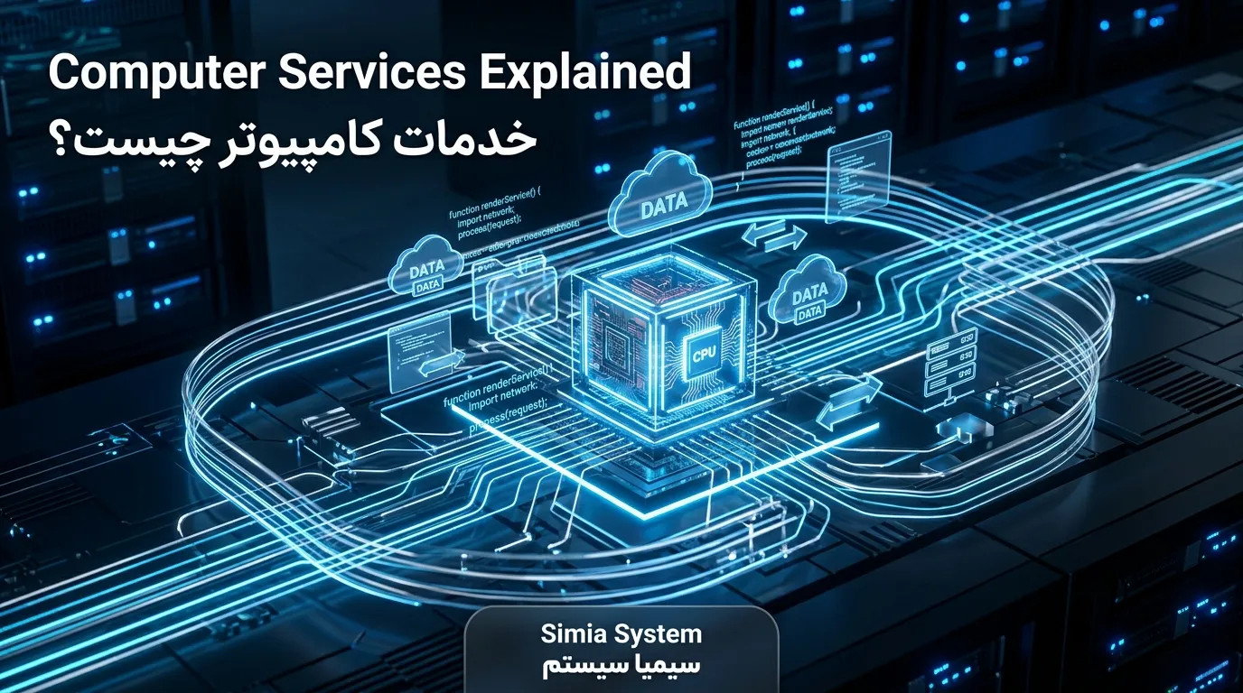 خدمات کامپیوتر توسط سیمیا سیستم
