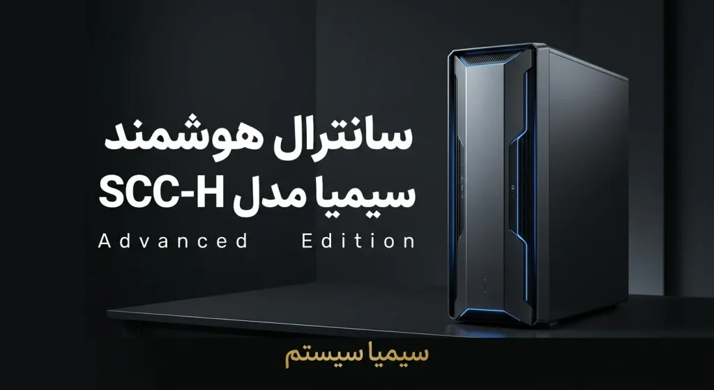 سانترال سیمیا SCC-H 1 سانترال تحت شبکه سیمیا مدل SCC-h محصولی از سیمیا سیستم