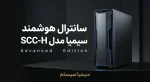 سانترال تحت شبکه سیمیا مدل SCC-h محصولی از سیمیا سیستم