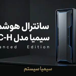 سانترال تحت شبکه سیمیا مدل SCC-h محصولی از سیمیا سیستم
