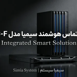 سانترال سیمیا SCC-F محصولی از سیمیا سیستم سانترال تحت شبکه مرکز تماس هوشمند سیمیا voip