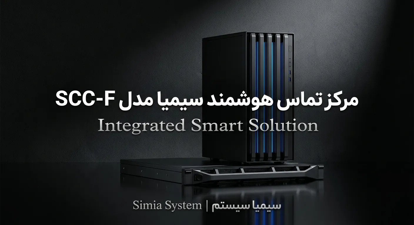 سانترال سیمیا SCC-F محصولی از سیمیا سیستم سانترال تحت شبکه مرکز تماس هوشمند سیمیا voip