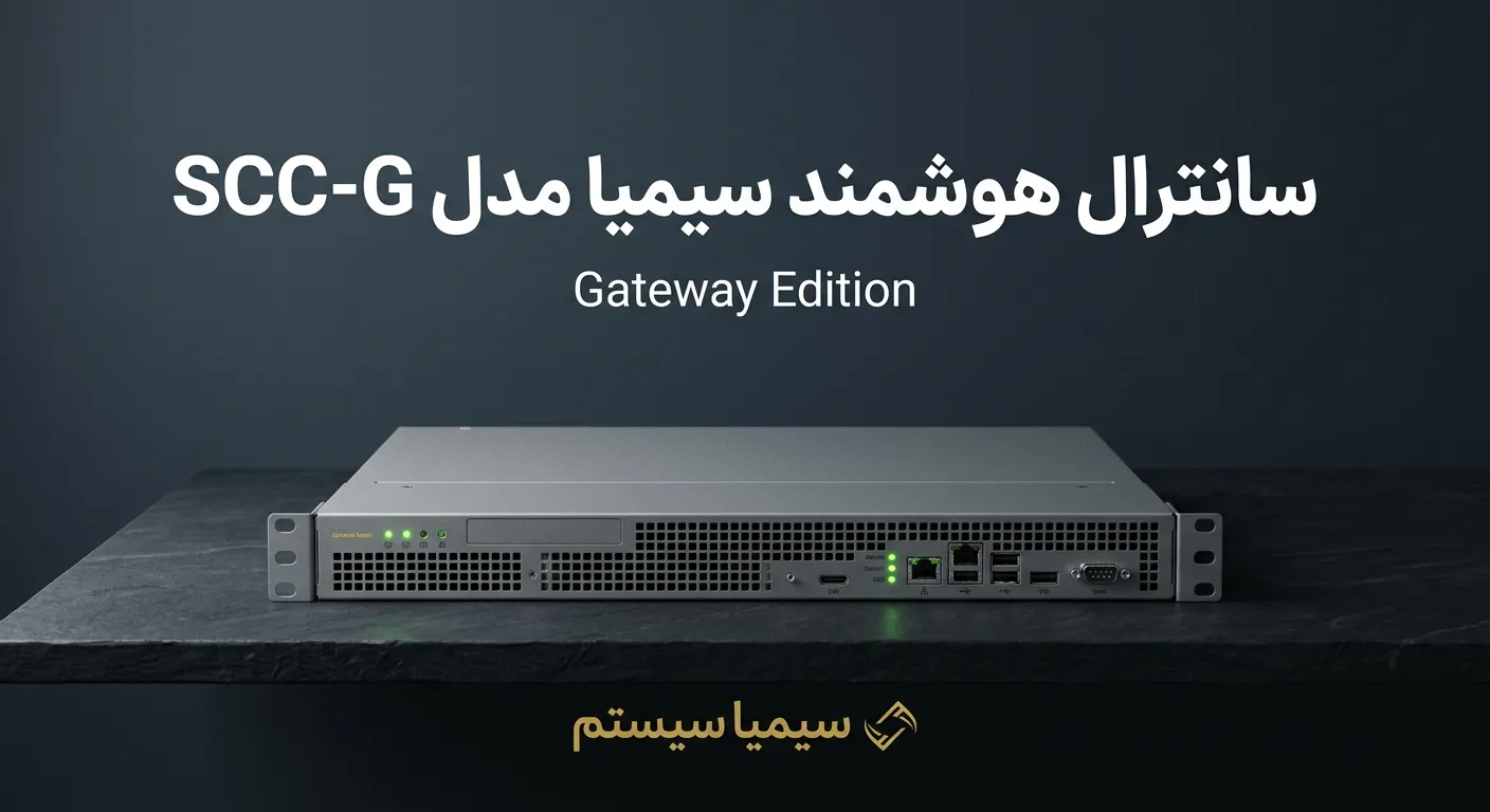 سانترال سیمیا SCC-G محصولی از سیمیا سیستم سانترال تحت شبکه مرکز تماس هوشمند سیمیا voip