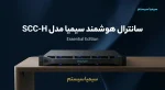 سانترال سیمیا SCC-H محصولی از سیمیا سیستم مرکز تماس سیمیا سانترال تحت شبکه voip