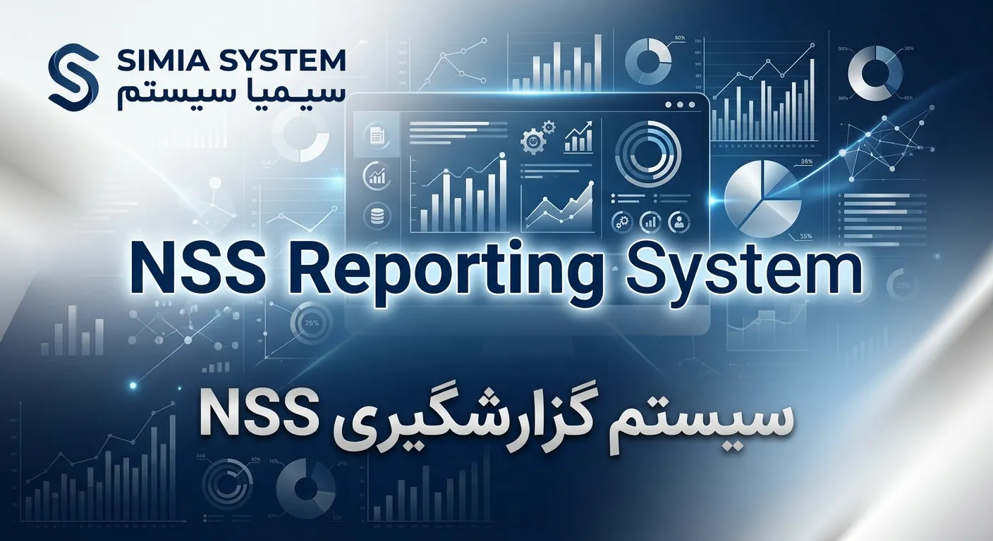 سیستم گزارشگیری nss محصولی از سیمیا سیستم