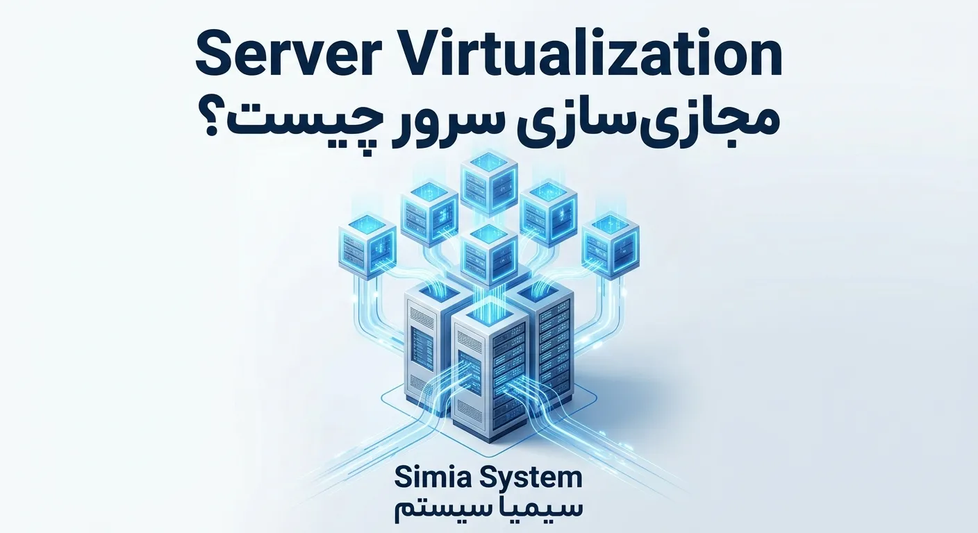 مجازی سازی سرور چیست server virtualization توسط سیمیا سیستم