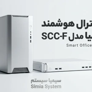 مرکز تماس هوشمند سیمیا مدل SCC-F محصولی از سیمیا سیستم مرکز تماس call center voip