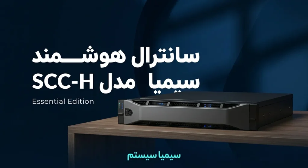 سانترال سیمیا SCC-H 2 مرکز تماس هوشمند سیمیا مدل SCC-H محصولی از سیمیا سیستم