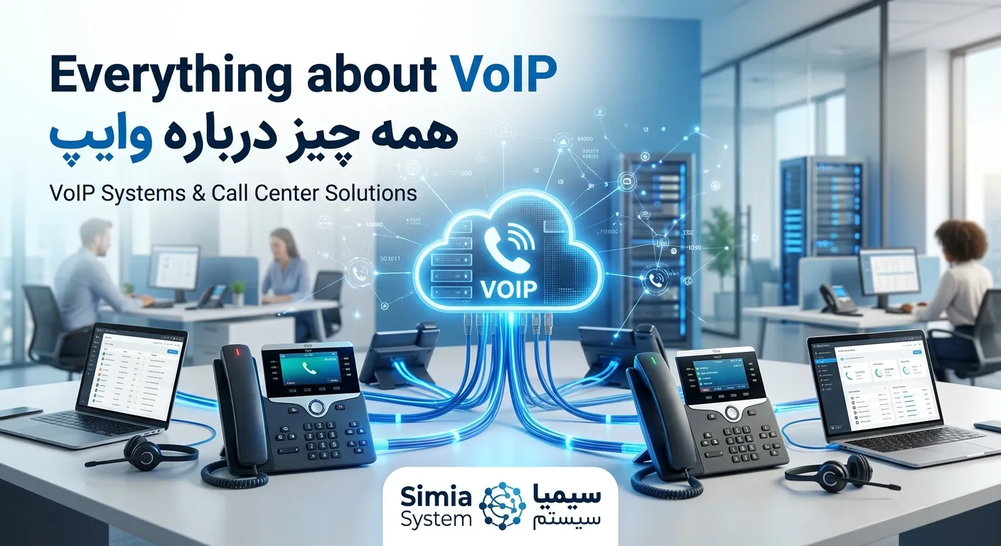 همه چیز درباره voip ویپ وایپ سیمیا سیستم Everything about voip simia system