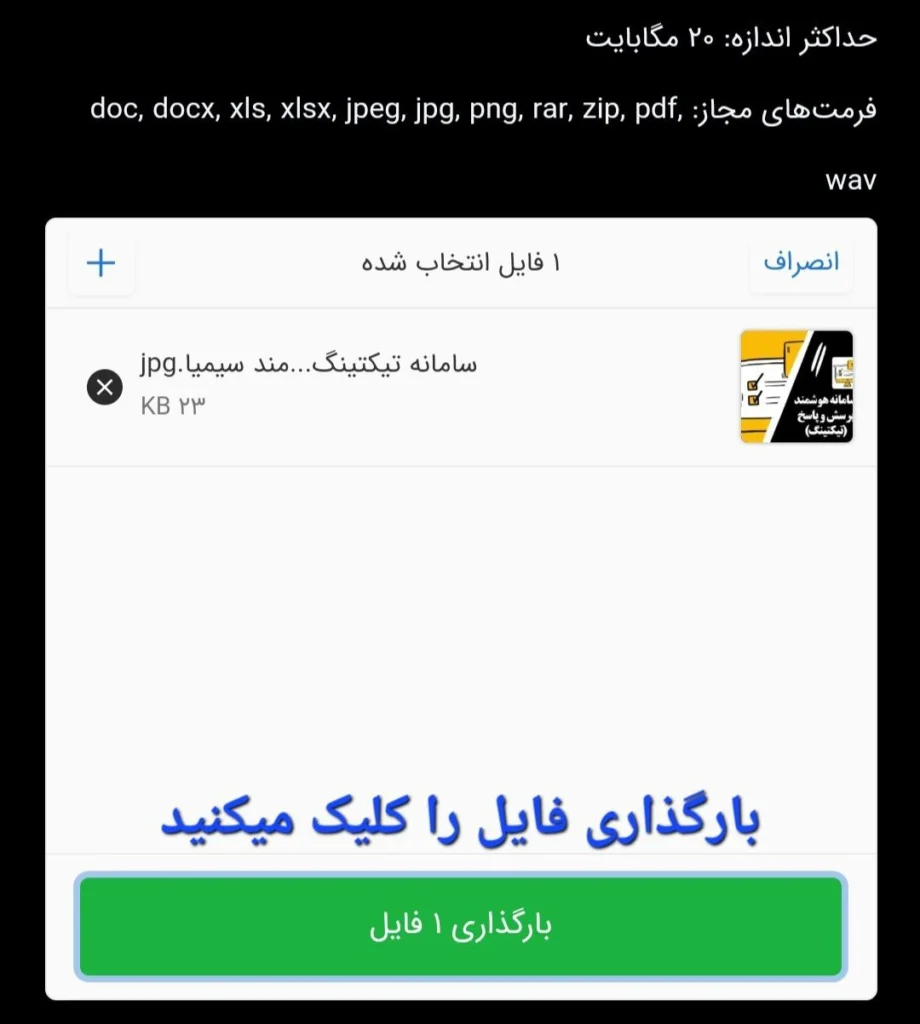 بارگذاری فایل در تیکت سیمیا