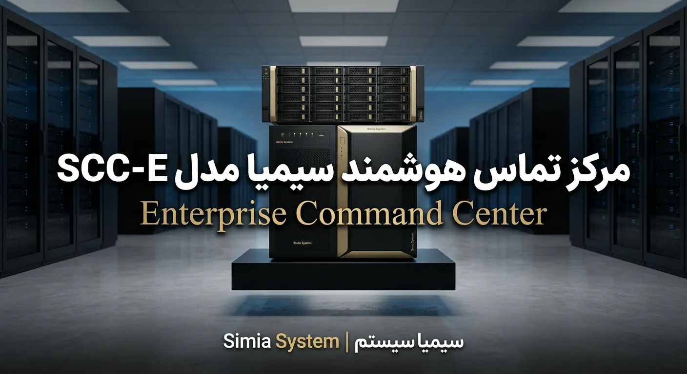 سانترال سیمیا SCC-E محصولی از سیمیا سیستم سانترال تحت شبکه سانترال voip