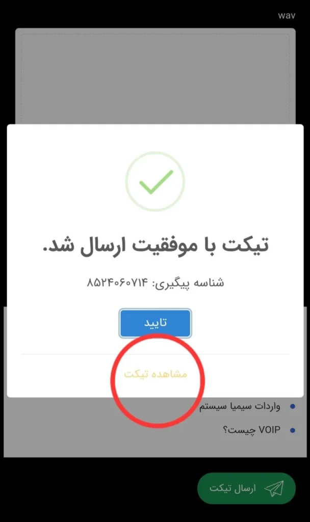 مشاهده تیکت ارسال شده سیمیا