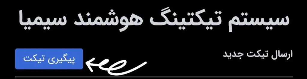 پیگیری تیکت سیمیا