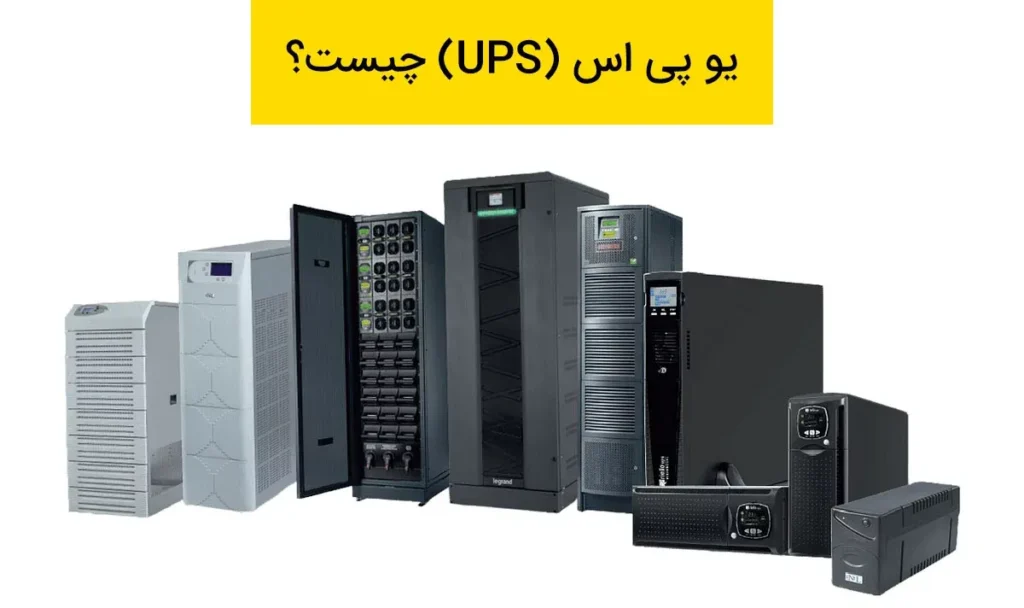 یو پی اس (UPS) چیست؟ 1 ups چیست