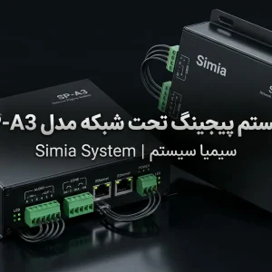 سیستم پیجینگ سیمیا Simia SP-A3 پیجینگ تحت شبکه سیمیا پیجر هوشمند voip