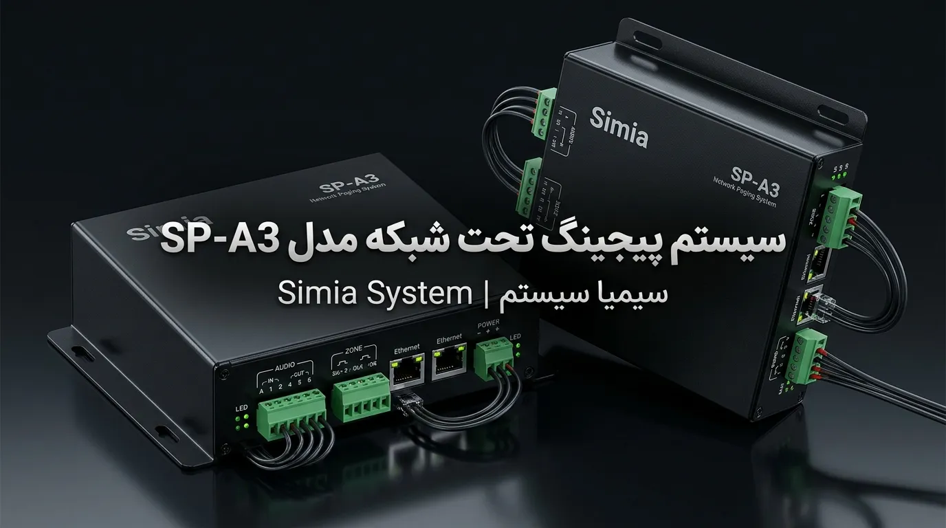 سیستم پیجینگ سیمیا Simia SP-A3 پیجینگ تحت شبکه سیمیا پیجر هوشمند voip