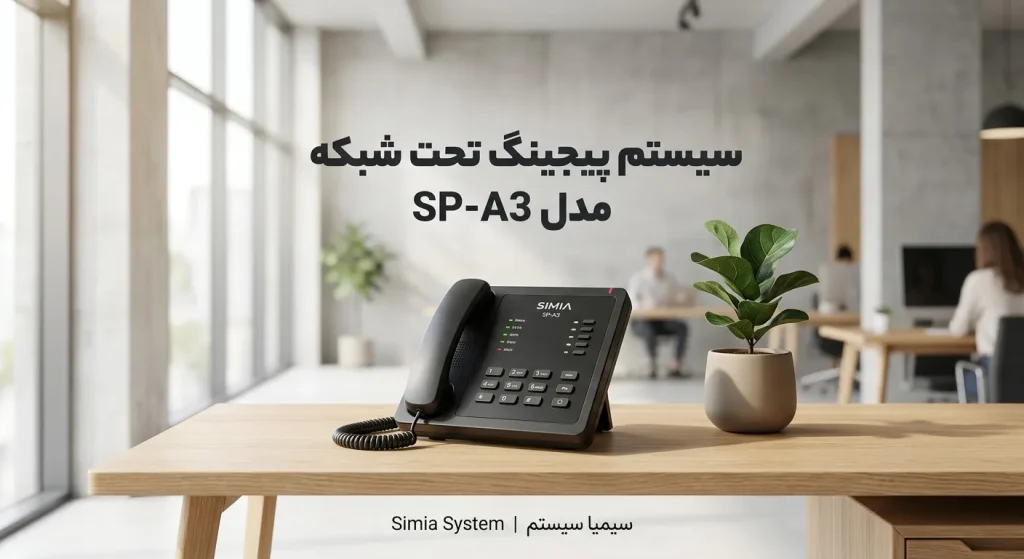 پیجر تحت شبکه سیمیا مدل Simia SP-A3 محصولی از سیمیا سیستم voip