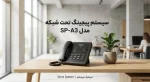 پیجر تحت شبکه سیمیا مدل Simia SP-A3 محصولی از سیمیا سیستم voip