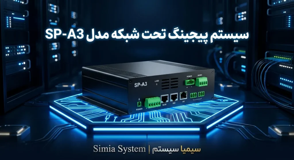 پیجینگ تحت شبکه سیمیا مدل SP-A3 محصولی از سیمیا سیستم