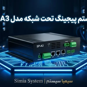 پیجینگ تحت شبکه سیمیا مدل SP-A3 محصولی از سیمیا سیستم