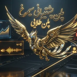 پلن سیمرغ پلن طلایی پشتیبانی شبکه و ویپ (VoIP) سیمیا سیستم