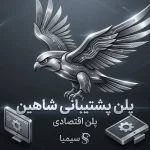 پلن شاهین پلن اقتصادی پشتیبانی شبکه و ویپ (VoIP) سیمیا سیستم
