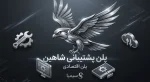 پلن شاهین پلن اقتصادی پشتیبانی شبکه و ویپ (VoIP) سیمیا سیستم
