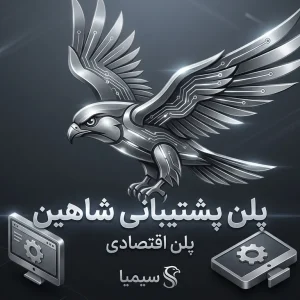 پلن شاهین پلن اقتصادی پشتیبانی شبکه و ویپ (VoIP) سیمیا سیستم