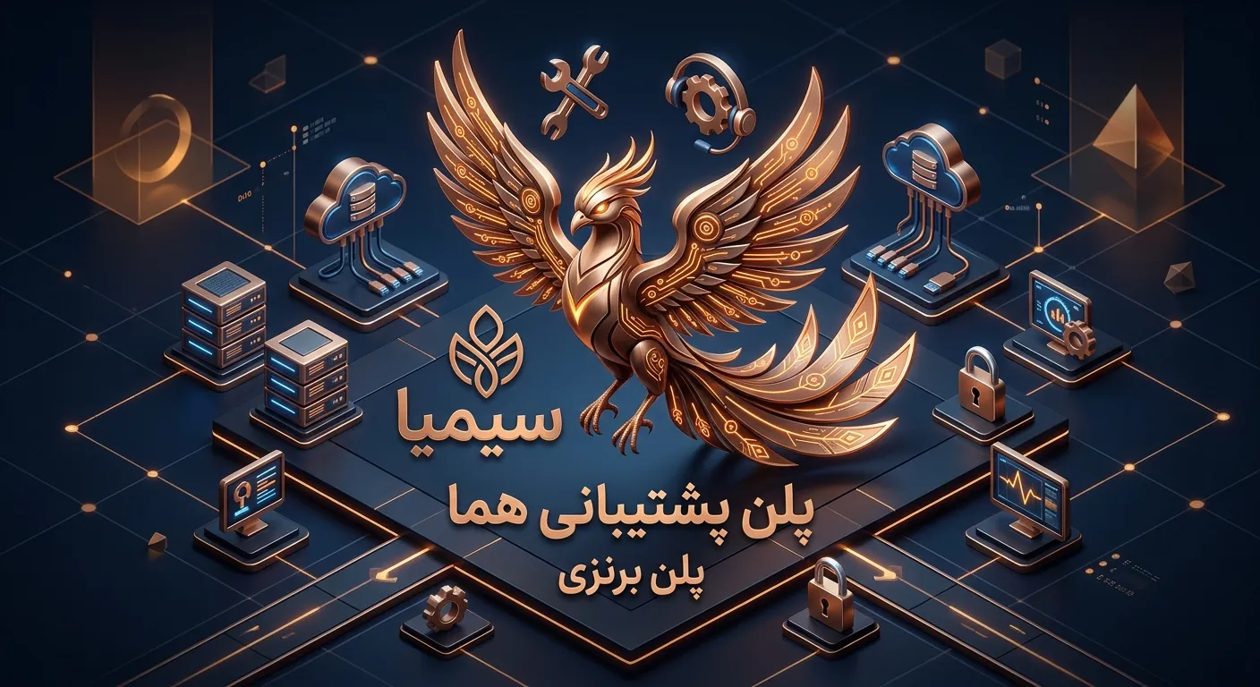 پلن هما پلن برنزی پشتیبانی شبکه و ویپ (VoIP) سیمیا سیستم پلن هما پلن برنزی پشتیبانی شبکه و ویپ (VoIP) سیمیا سیستم